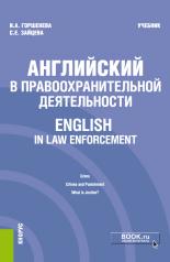 обложка Английский в правоохранительной деятельности = English in Law Enforcement. (Бакалавриат, Магистратура, Специалитет). Учебник. от интернет-магазина Книгамир