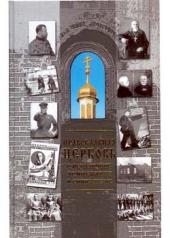 обложка Православная Церковь о революции, демократии и социализме. от интернет-магазина Книгамир