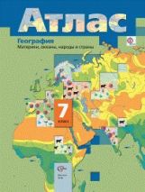 обложка География. Материки, океаны, народы и страны. 7 класс. Атлас. от интернет-магазина Книгамир