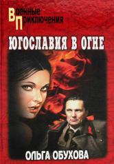 обложка Югославия в огне от интернет-магазина Книгамир