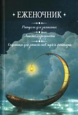 обложка Еженочник: Ритуалы для засыпания: Анкета осознанности (лодка) от интернет-магазина Книгамир