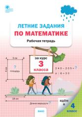 обложка РТ Летние задания по математике за курс 3 класса (ФГОС) /Ульянова от интернет-магазина Книгамир