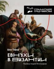 обложка Евнухи в Византии от интернет-магазина Книгамир