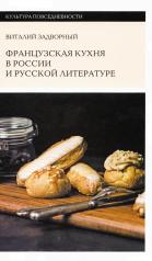 обложка Французская кухня в России и русской литературе от интернет-магазина Книгамир