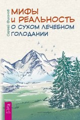 Мифы и реальность о сухом лечебном голодании (6242)
