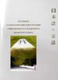 обложка Основные грамматические конструкции современного разговорного японского языка от интернет-магазина Книгамир