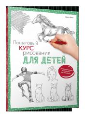 обложка Пошаговый курс рисования для детей (с дополнительными материалами для скачивания) от интернет-магазина Книгамир