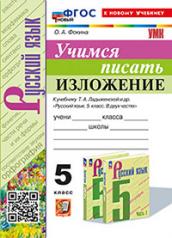 обложка УМК. УЧИМСЯ ПИСАТЬ ИЗЛОЖЕНИЕ. 5 КЛАСС. ЛАДЫЖЕНСКАЯ. ФГОС НОВЫЙ (к новому учебнику) от интернет-магазина Книгамир