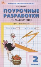 обложка ПШУ 2 кл. Математика к УМК Моро (Школа России). НОВЫЙ ФГОС от интернет-магазина Книгамир