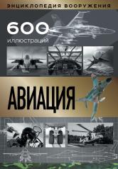 обложка Авиация от интернет-магазина Книгамир