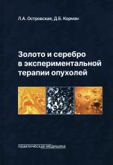 обложка Золото и серебро в экспериментальной терапии опухолей от интернет-магазина Книгамир
