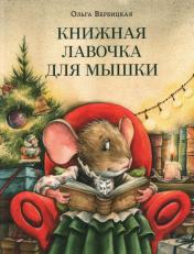 обложка Книжная лавочка для мышки : [сказка] / Ольга Вербицкая ; ил. М. А. Волковой. — М. : Нигма, 2024. — 32 с. : ил. от интернет-магазина Книгамир