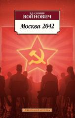 обложка Москва 2042 от интернет-магазина Книгамир