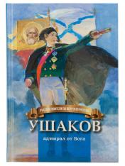 обложка Ушаков - адмирал от Бога Биография от интернет-магазина Книгамир