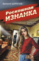 обложка Роскошная изнанка от интернет-магазина Книгамир