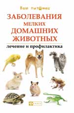 обложка Заболевания мелких домашних животных от интернет-магазина Книгамир