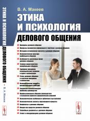 обложка Этика и психология делового общения от интернет-магазина Книгамир