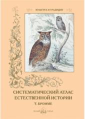 обложка Систематический атлас естественной истории от интернет-магазина Книгамир