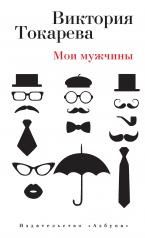 обложка Мои мужчины от интернет-магазина Книгамир