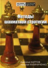 обложка Методы шахматной стратегии от интернет-магазина Книгамир