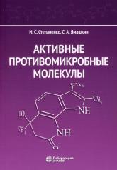 обложка Активные противомикробные молекулы: монография от интернет-магазина Книгамир