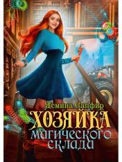 обложка Хозяйка магического склада от интернет-магазина Книгамир