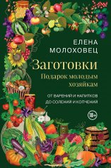 обложка Заготовки. Подарок молодым хозяйкам. От варений и напитков до солений и копчений от интернет-магазина Книгамир