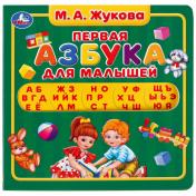 обложка Умка. М.А. Жукова. Первая азбука. Карт. книга с вырубкой под алфавит. 180х180 мм, 10 стр. в кор.40шт от интернет-магазина Книгамир