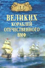 обложка 100 великих кораблей отечественного ВМФ (12+) от интернет-магазина Книгамир