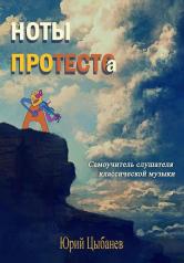 обложка Ноты протеста(о) от интернет-магазина Книгамир