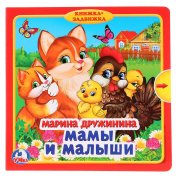 обложка Умка. Мамы и малыши. М.Дружинина (книжка с задвижками). Формат: 180х180мм. 10 карт. стр. в кор.23шт от интернет-магазина Книгамир