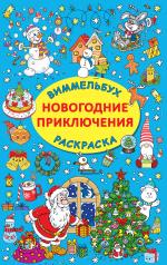обложка Новогодние приключения от интернет-магазина Книгамир
