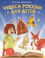 обложка Чудеса России для детей (от 8 до 10 лет) от интернет-магазина Книгамир