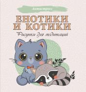 обложка Енотики и котики. Рисунки для медитаций от интернет-магазина Книгамир