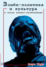 обложка Зомби-политика и культура в эпоху казино-капитализма от интернет-магазина Книгамир