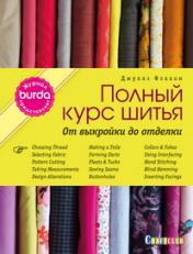 обложка Burda представляет: Полный курс шитья: от выкройки до отделки от интернет-магазина Книгамир