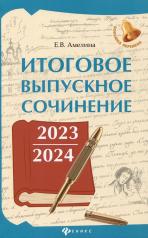 обложка Итоговое выпускное сочинение 2023/2024 от интернет-магазина Книгамир