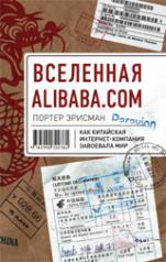 обложка Вселенная Alibaba.com. Как китайская интернет-компания завоевала мир. Эрисман П. от интернет-магазина Книгамир