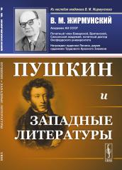 обложка Пушкин и западные литературы от интернет-магазина Книгамир