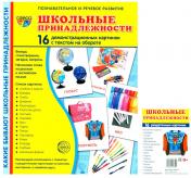 обложка Школьные принадлежности (Комплект: 16 демонстрационных картинок + 16 раздаточных карточек) от интернет-магазина Книгамир