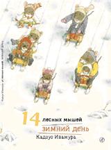 обложка Ивамура Кадзуо.14 лесных мышей. Зимний день. от интернет-магазина Книгамир