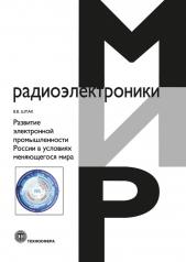 обложка Развитие электронной промышленности России в условиях меняющегося мира от интернет-магазина Книгамир