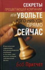 обложка Секреты процветающей компании, или Увольте кого-нибудь прямо сейчас от интернет-магазина Книгамир