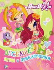 обложка Веселые игры и приключения от интернет-магазина Книгамир