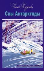 обложка Кузнецова Нина "Сны Антарктиды" ISBN 978-5-00170-876-6 от интернет-магазина Книгамир