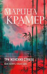 обложка Три женских страха от интернет-магазина Книгамир