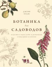 обложка Ботаника для садоводов от интернет-магазина Книгамир