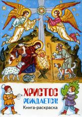 обложка Христос рождается! книга-раскраска от интернет-магазина Книгамир