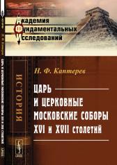 обложка Царь и церковные московские соборы XVI и XVII столетий от интернет-магазина Книгамир