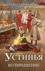 обложка Устинья. Возвращение от интернет-магазина Книгамир